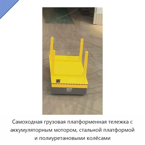 Самоходная грузовая платформенная тележка с аккумуляторным мотором, стальной платформой и полиуретановыми колёсами