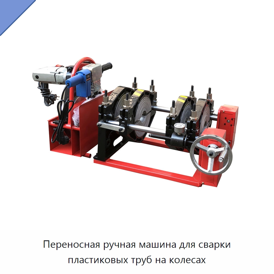 Переносная ручная машина для сварки пластиковых труб на колесах — Аппараты для сварки пластмасс