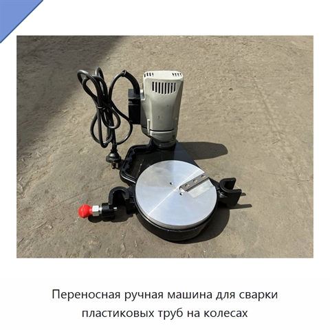 Переносная ручная машина для сварки пластиковых труб на колесах