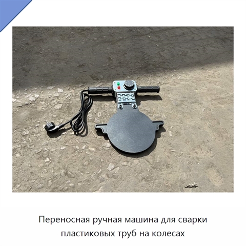 Переносная ручная машина для сварки пластиковых труб на колесах