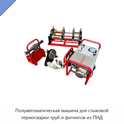 Полуавтоматическая машина для стыковой термосварки труб и фитингов из ПНД