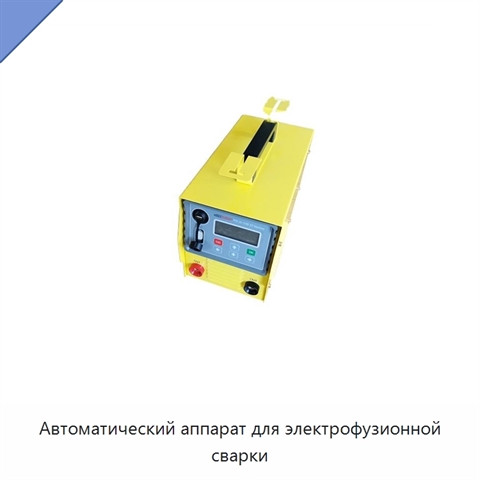 Автоматический аппарат для электрофузионной сварки