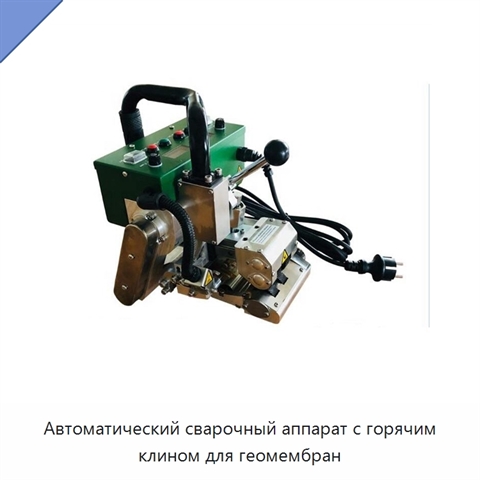 Автоматический сварочный аппарат с горячим клином для геомембран