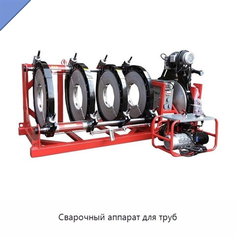 Сварочный аппарат для труб