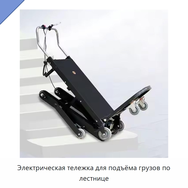 Электрическая тележка для подъёма грузов по лестнице — Ручные грузовые тележки