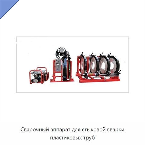 Сварочный аппарат для стыковой сварки пластиковых труб