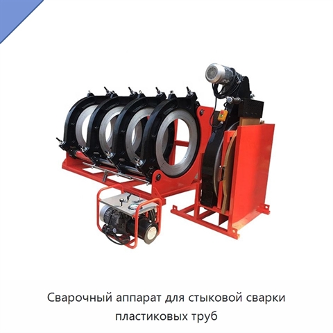 Сварочный аппарат для стыковой сварки пластиковых труб
