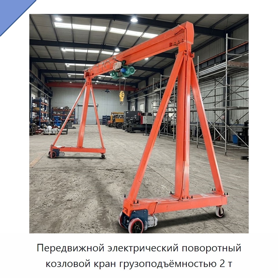 Передвижной электрический поворотный козловой кран грузоподъёмностью 2 т — Краны