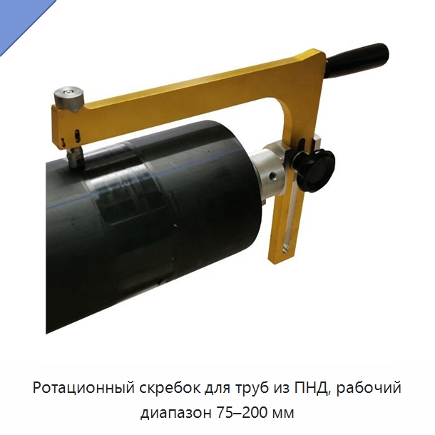 Ротационный скребок для труб из ПНД, рабочий диапазон 75–200 мм — Машины для стыковой сварки