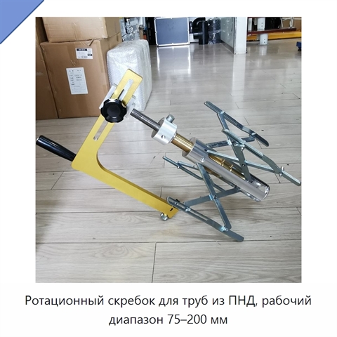Ротационный скребок для труб из ПНД, рабочий диапазон 75–200 мм