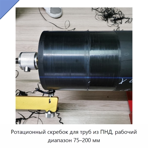 Ротационный скребок для труб из ПНД, рабочий диапазон 75–200 мм
