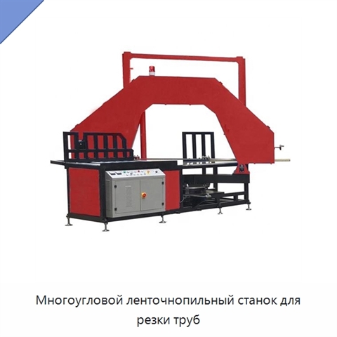Многоугловой ленточнопильный станок для резки труб
