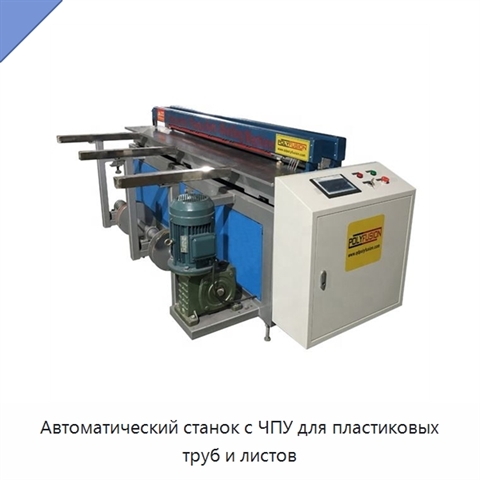 Автоматический станок с ЧПУ для пластиковых труб и листов