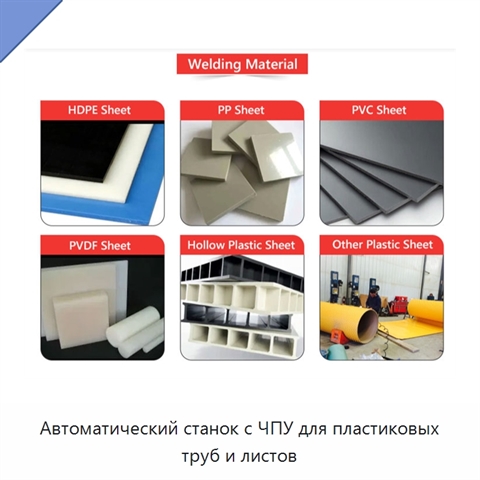 Автоматический станок с ЧПУ для пластиковых труб и листов