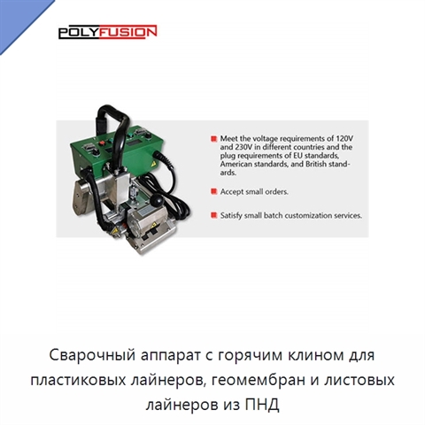 Сварочный аппарат с горячим клином для пластиковых лайнеров, геомембран и листовых лайнеров из ПНД