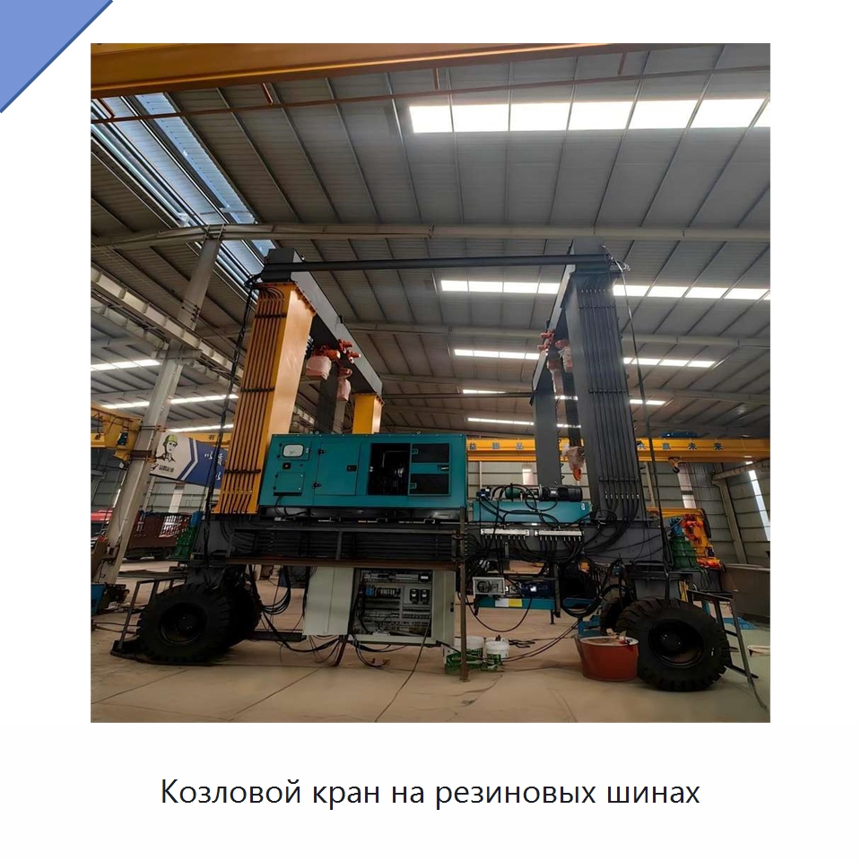 Козловой кран на резиновых шинах — Краны