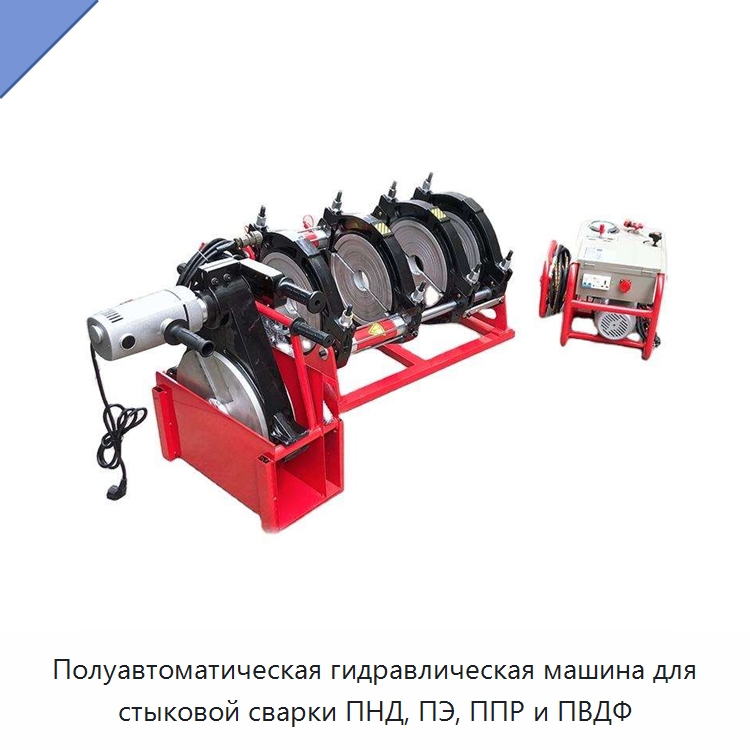 Полуавтоматическая гидравлическая машина для стыковой сварки ПНД, ПЭ, ППР и ПВДФ — Машины для стыковой сварки