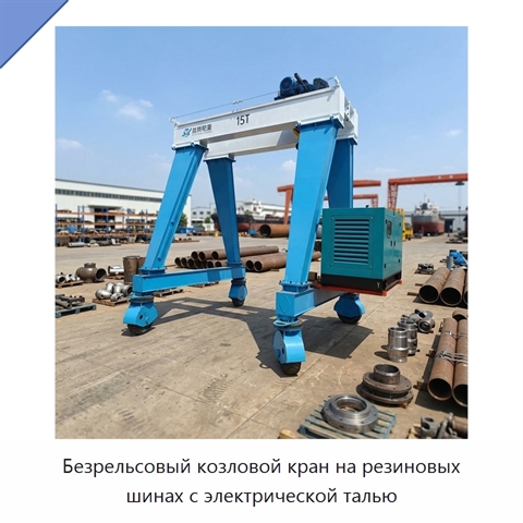 Безрельсовый козловой кран на резиновых шинах с электрической талью