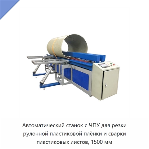 Автоматический станок с ЧПУ для резки рулонной пластиковой плёнки и сварки пластиковых листов, 1500 мм