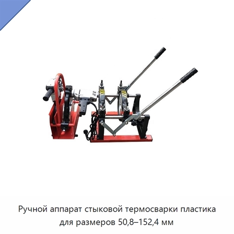 Ручной аппарат стыковой термосварки пластика для размеров 50,8–152,4 мм