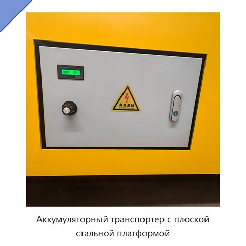 Аккумуляторный транспортер с плоской стальной платформой