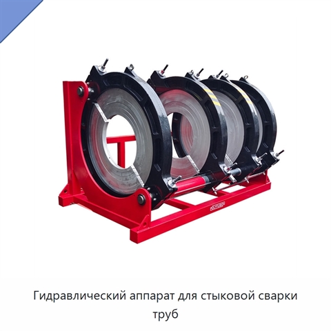Гидравлический аппарат для стыковой сварки труб