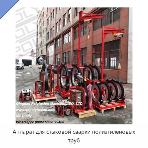 Аппарат для стыковой сварки полиэтиленовых труб