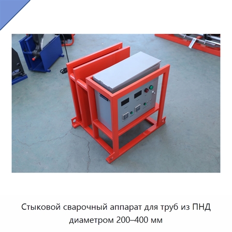 Стыковой сварочный аппарат для труб из ПНД диаметром 200–400 мм