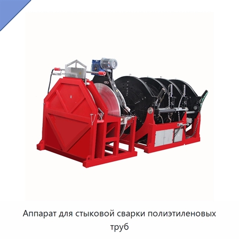 Аппарат для стыковой сварки полиэтиленовых труб