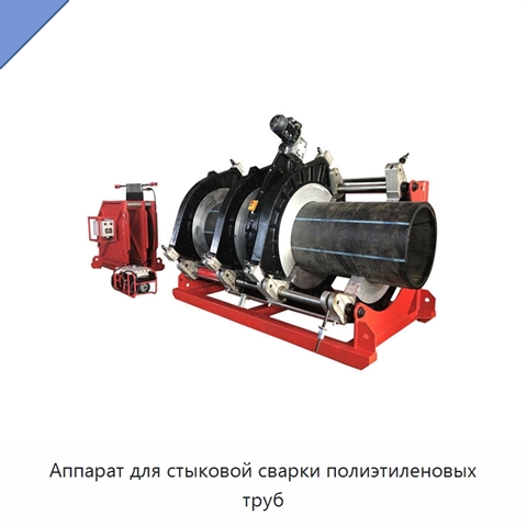 Аппарат для стыковой сварки полиэтиленовых труб