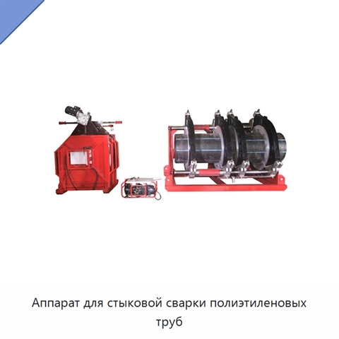Аппарат для стыковой сварки полиэтиленовых труб