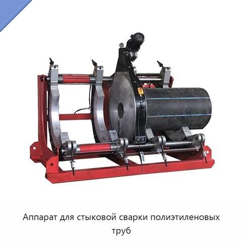 Аппарат для стыковой сварки полиэтиленовых труб