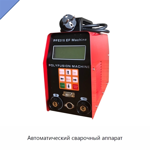 Автоматический сварочный аппарат