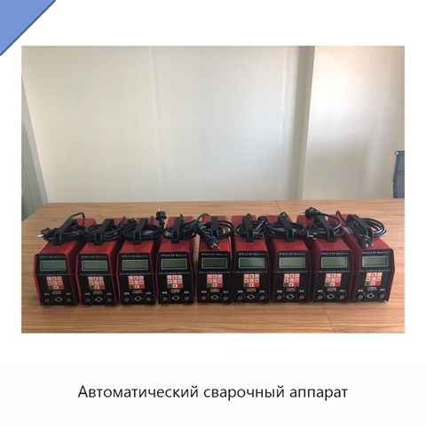Автоматический сварочный аппарат