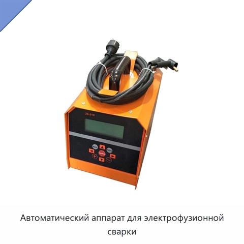 Автоматический аппарат для электрофузионной сварки