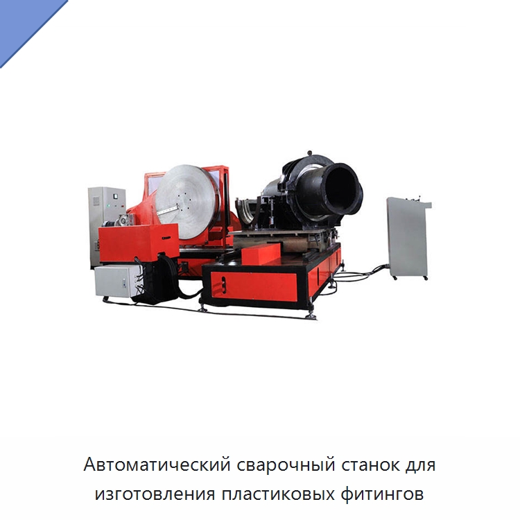 Автоматический сварочный станок для изготовления пластиковых фитингов — Аппараты для сварки пластмасс