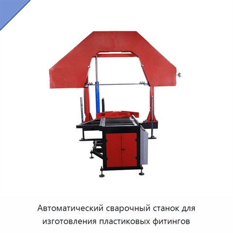 Автоматический сварочный станок для изготовления пластиковых фитингов