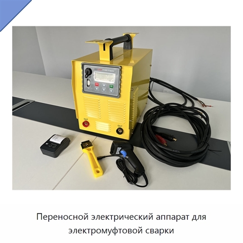 Переносной электрический аппарат для электромуфтовой сварки