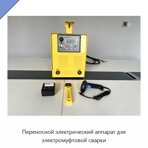 Переносной электрический аппарат для электромуфтовой сварки