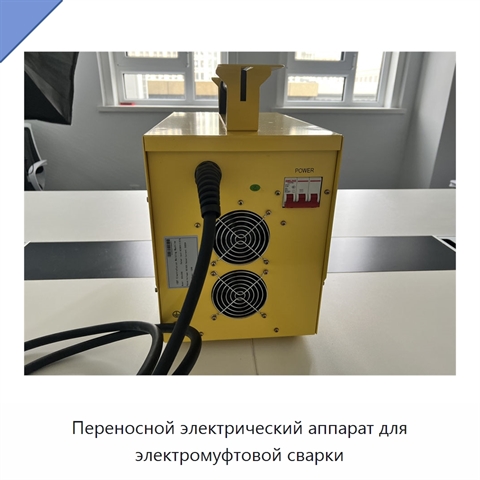 Переносной электрический аппарат для электромуфтовой сварки