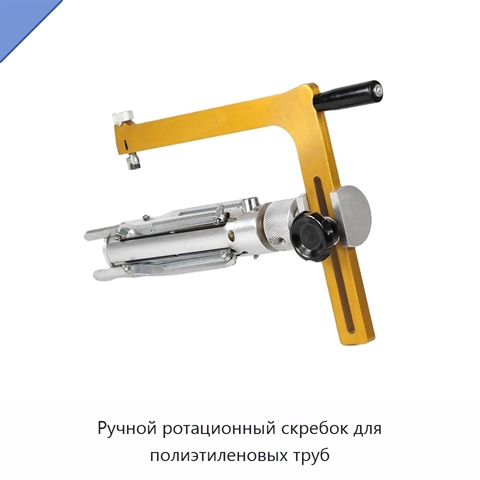 Ручной ротационный скребок для полиэтиленовых труб