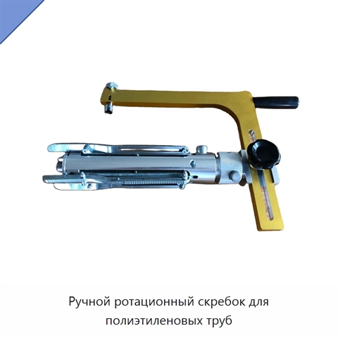 Ручной ротационный скребок для полиэтиленовых труб