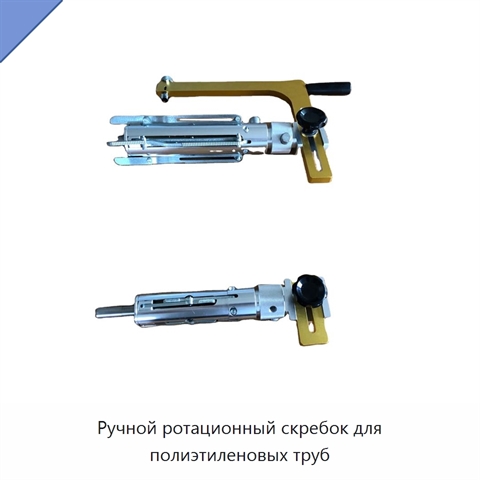 Ручной ротационный скребок для полиэтиленовых труб