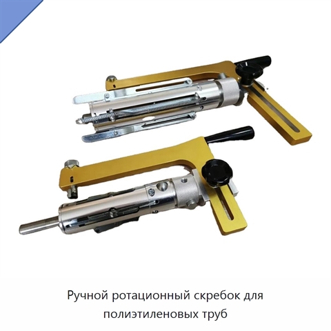 Ручной ротационный скребок для полиэтиленовых труб
