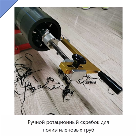 Ручной ротационный скребок для полиэтиленовых труб