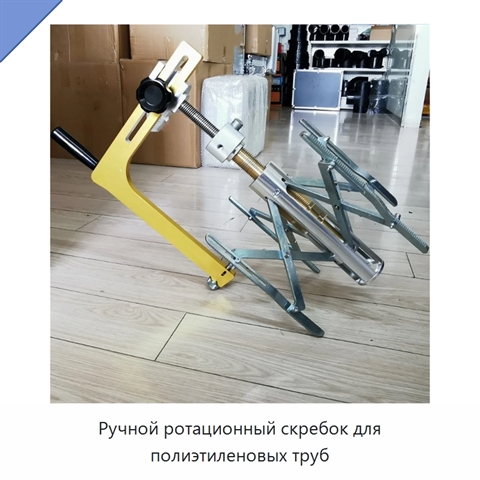 Ручной ротационный скребок для полиэтиленовых труб