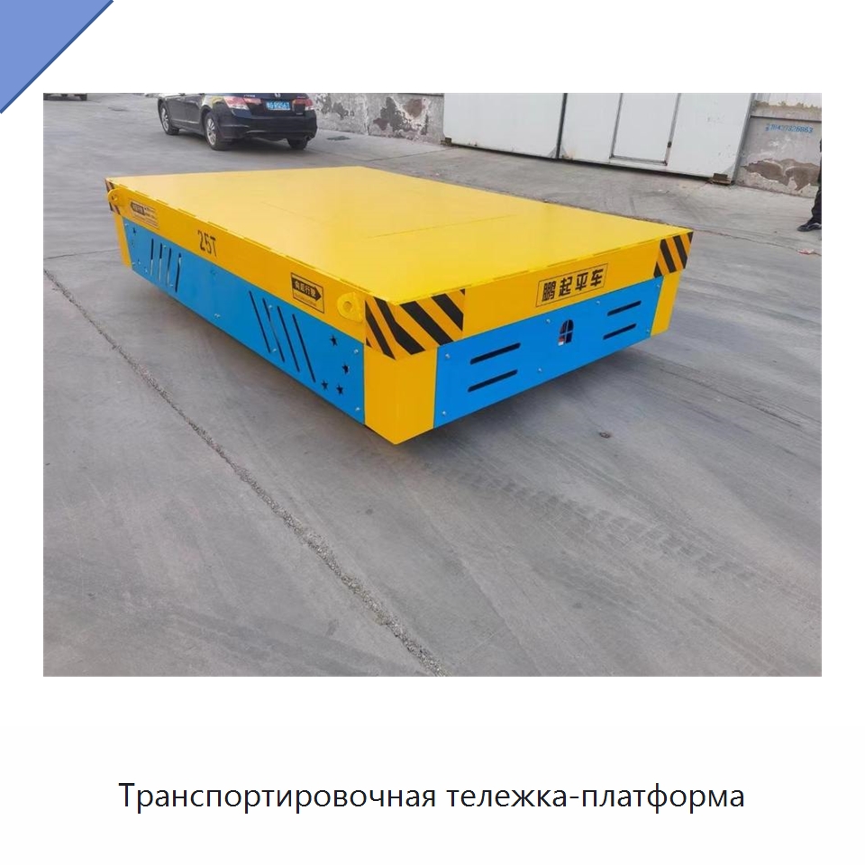 Транспортировочная тележка-платформа — Специальное подъемно-транспортное оборудование