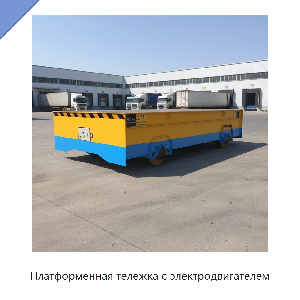 Платформенная тележка с электродвигателем — Специальное подъемно-транспортное оборудование