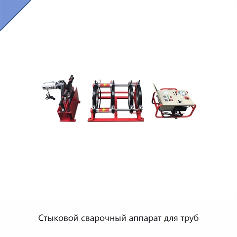 Стыковой сварочный аппарат для труб