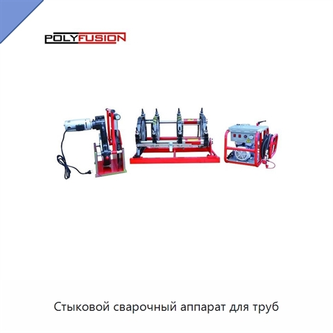 Стыковой сварочный аппарат для труб
